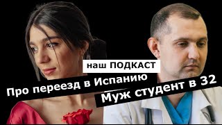 Муж решил пойти учится в медицинский после 30! Переезжаем в Испанию? Что сподвигло? ПОДКАСТ