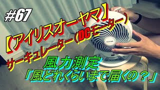 【＃６７】 アイリスオーヤマ　 IRIS OHYAMA　の サーキュレーター （ DC ） 風力測定 検証 動画