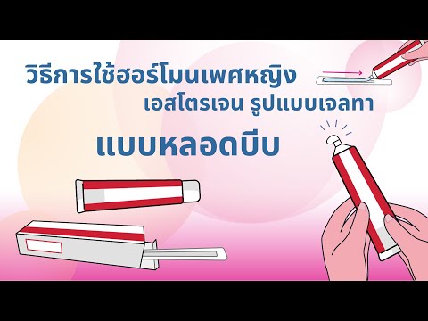 วิธีการใช้ฮอร์โมนเพศหญิง เอสโตรเจน ชนิดเจลทา แบบหลอดบีบ