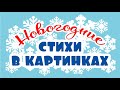 Новогодние стихи в картинках