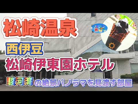 【西伊豆・松崎温泉】駿河湾の絶景パノラマを楽しむ宿〜【伊東園ホテルズ・西伊豆松崎伊東園ホテル】宿泊…〜格安の旅〜