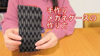 手芸　メガネケースの作り方　小物DIY