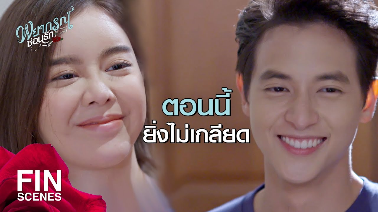 FIN | ฉันไม่เคยเกลียดเธอเลยนะ | พยากรณ์ซ่อนรัก EP.8 | Ch3Thailand