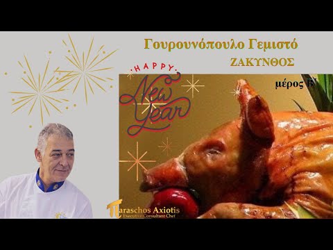 Γουρουνόπουλο Γεμιστό μέρος