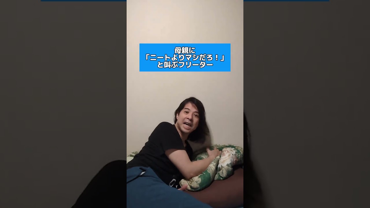 母親に「ニートよりマシだろ！」と叫ぶフリーター#フリーター #実家暮らし #ニート #母親 # #コント