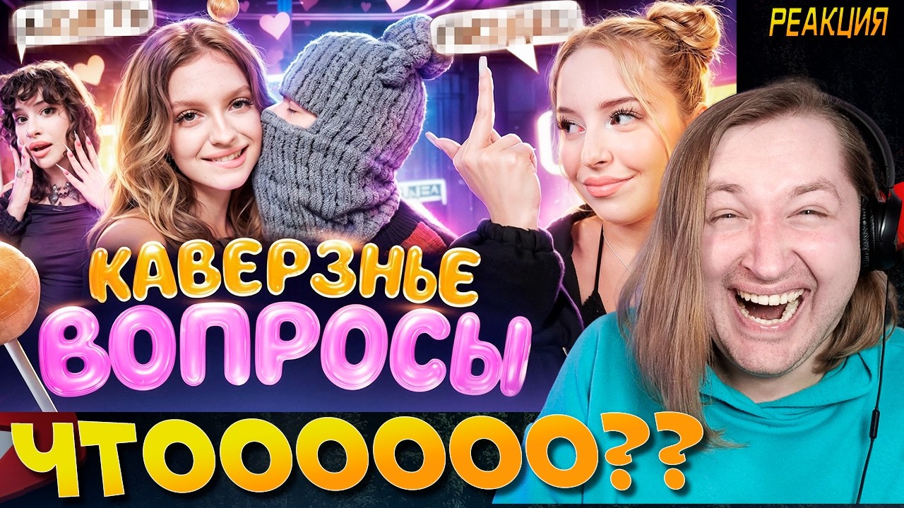 КАВЕРЗНЫЕ ВОПРОСЫ 2 - Это было жёстко (РЕАКЦИЯ на Ксешу) | ТипоТоп