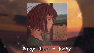 картинка: Егор Шип – Baby (slowed + reverb)