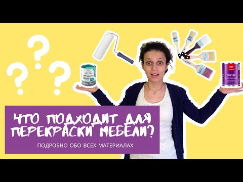 Как перекрасить мебель. Часть 2. Все про краску, грунт и инструменты