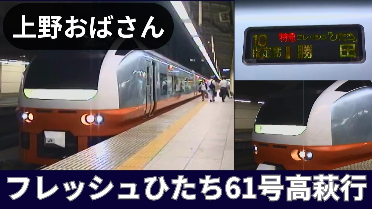 お急ぎ便C 3点 もふ 様✧*。 沢田敏子氏の発車放送】E653系特急フレッシュひたち61号高萩行 - YouTube