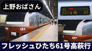 【沢田敏子氏の発車放送】E653系特急フレッシュひたち61号高萩行