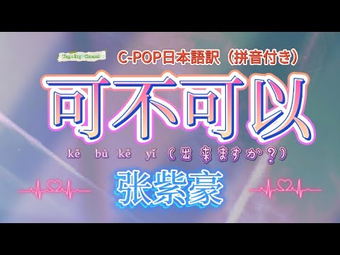 和訳〈可不可以〉张紫豪#CPOP日本語訳 動態歌詞　#可不可以#张紫豪