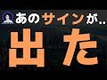 【重要】あのサインが出ました。