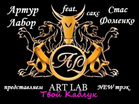 Артур Лабор Feat сакс Стас Фоменко Твой Каблук 