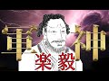 楽毅｜春秋戦国時代の最強武将 劉邦や諸葛孔明の憧れの存在【先ず隗より始めよ/済西の戦い】