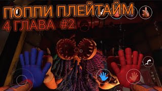 ЯРНАБИ, ПИАНОЗАВР И ДОУИ!! ПОППИ ПЛЕЙТАЙМ 4 ГЛАВА НА ТЕЛЕФОН | Poppy Playtime Chapter 4