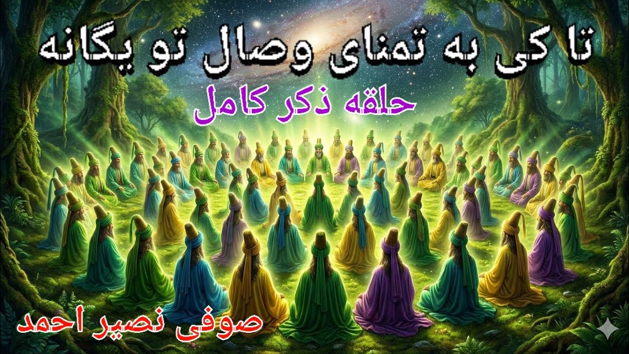 تا کی به تمنای وصال تو یگانه - حلقه ذکر کامل صوفی نصیر احمد شب جمعه گازرگاه سال ۱۴۰۴ (30-10-2025)
