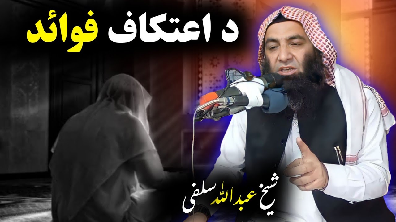 Benefits of Ittekaf - Sheikh Abu Muhammad Abdullah Salafi