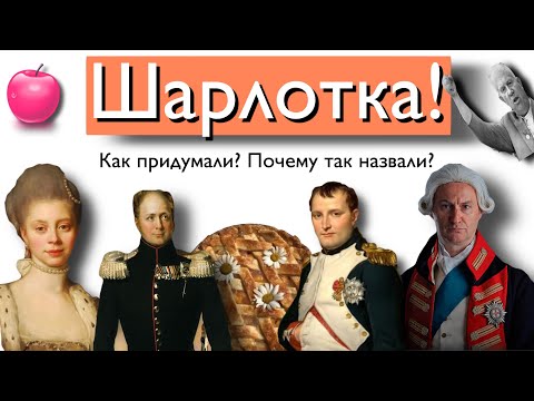 Шарлотка! Как придумали? Почему так назвали?