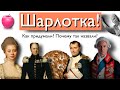 Шарлотка! Как придумали? Почему так назвали?