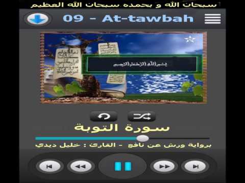 سورة التوبة برواية ورش عن نافع القارئ خليل ديدي 
