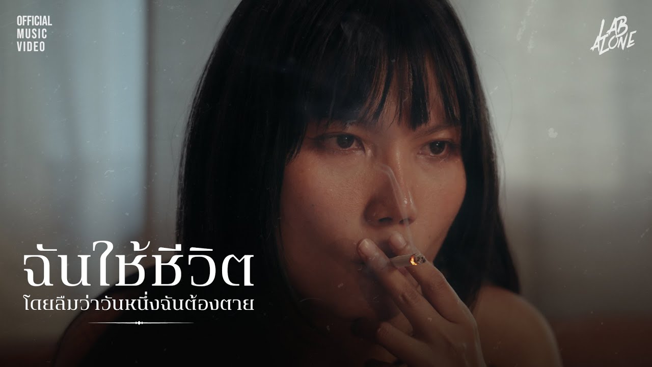 Obejrzyj LAB ALONE | ฉันใช้ชีวิตโดยลืมว่าวันหนึ่งต้องตาย「Official MV」 w YouTube Obejrzyj LAB ALONE | ฉันใช้ชีวิตโดยลืมว่าวันหนึ่งต้องตาย「Official MV」 w YouTube