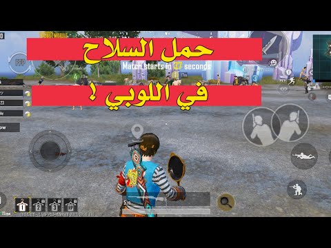 كيفية حمل السلاح في ساحة الانتظار