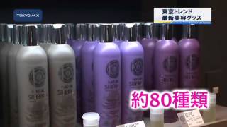 ［東京トレンド］　最新の美容グッズ