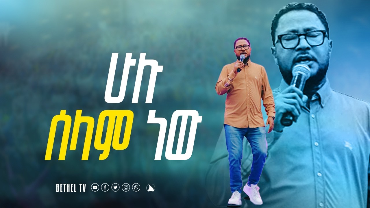 ፓስተር_ተከስተ_ጌትነት ሁሉ ሰላም ነው pastor Tekeste Getenet @Bethel tv channel worldwide