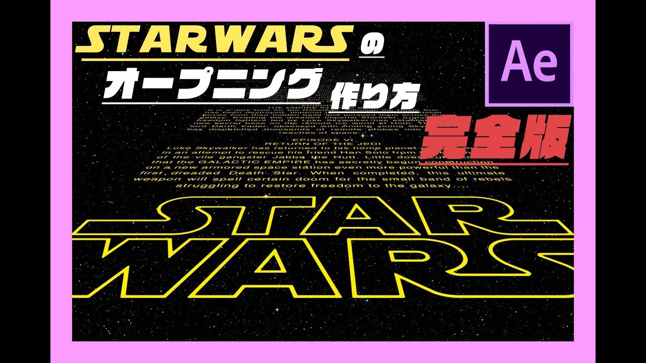 After Effects チュートリアル スターウォーズ オープニングの作り方 完全版 Youtube