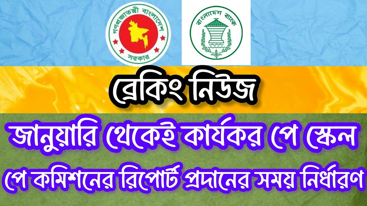 👉 জানুয়ারি থেকেই আংশিক পে স্কেল! ২০২৬-২৭ এ পুরো বাস্তবায়ন | পে কমিশনের রিপোর্ট ২১ জানুয়ারি