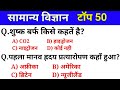 सामान्य विज्ञान टॉप 50 प्रश्न | General Science | Science in Hindi | For RRB NTPC, SSC CGL