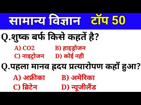 सामान्य विज्ञान टॉप 50 प्रश्न | General Science | Science in Hindi | For RRB NTPC, SSC CGL