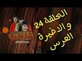 Khali 1 Ep 24 Le Mariage خالي 1 الحلقة 24 العرس 