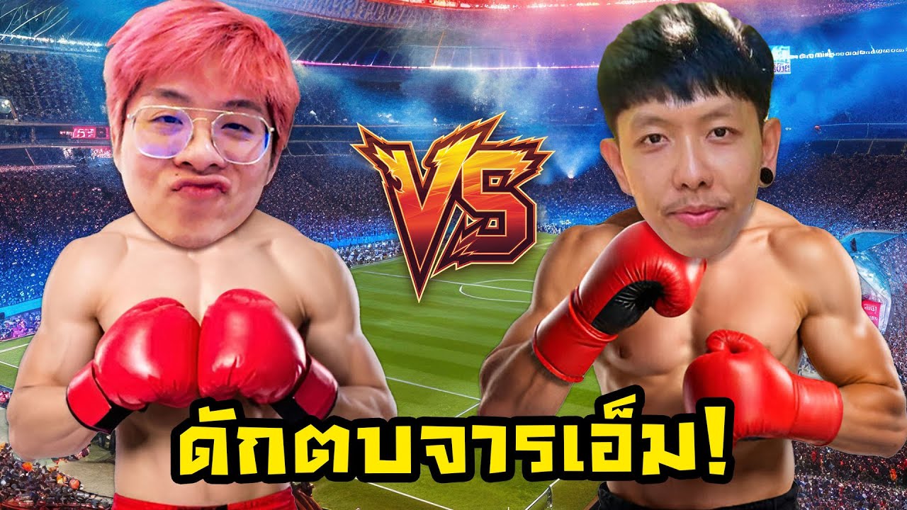ผมห้าวจัดดักตบ จารเอ็ม คาสตรีม !! เกมโคตรเดือดดด !! - eFootball