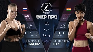 Анастасия Янькова (Россия, 10-2-1) – Моника Гаг (Индия, дебют), 58 кг