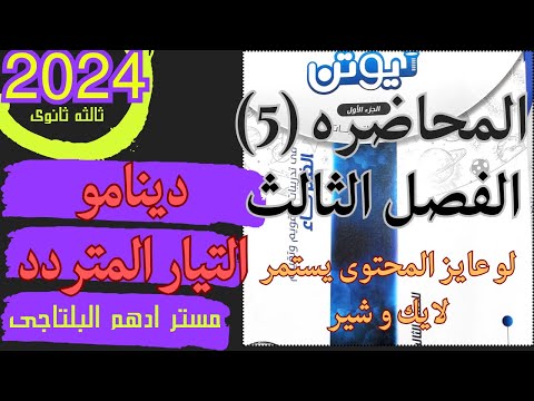 حل المحاضره الخامسه الدينامو مولد التيار الكهربي المتردد كتاب نيوتن فيزياء 