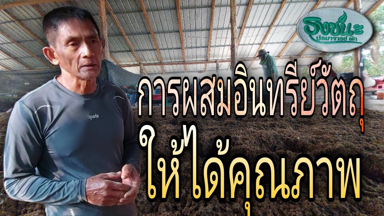 อินทรีย์วัตถุ ที่ต้องดูให้รู้ https://www.youtube.com/c/วิชัยหรือธงชนะพรหมมิ #Non-toxic farming