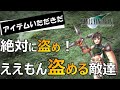 【FF7】ええもん盗める奴一挙紹介 盗むはアイテム収集の基本よ