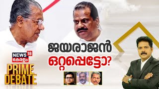 Prime Debate LIVE | ജയരാജൻ ഒറ്റപ്പെട്ടോ ? | EP Jayarajan | CM Pinarayi Vijayan | Manjush Gopal