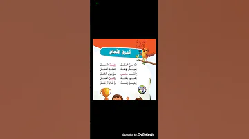 نشيد اسرار النجاح عربي 3 ب الترم الأول 