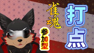 【MahjongSoul/雀魂#143】初見歓迎！東風３麻の友人戦を楽しもう🐶🀄【ジュージュー/Vtuber】#雀魂 #MahjongSoul #麻雀 #live
