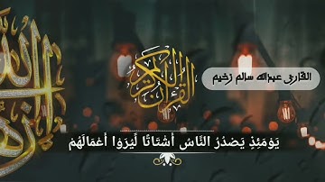 سورة الزلزلة//بصوت القارئ عبدالله سالم زخيم//حفظه الله ورعاه