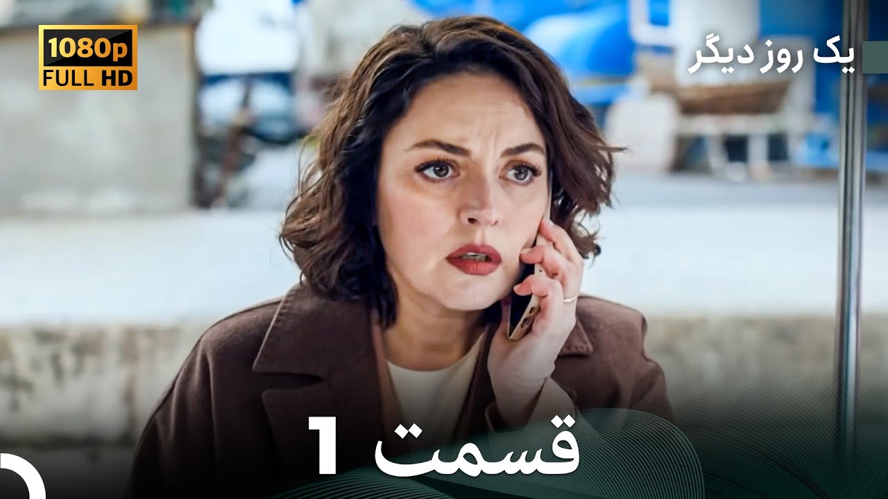 یک روز دیگر قسمت 1 (Dooble Farsi)