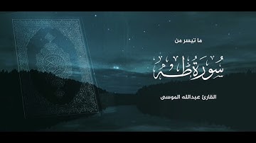 ما تيسر من سورة طه (77 - 98) بصوت الشيخ #عبدالله_الموسى