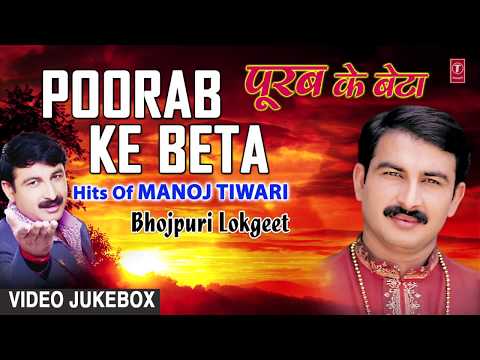 पूरब के बेटा - POORAB KE BETA | BHOJPURI LOKGEET VIDEO SONGS JUKEBOX | SINGER - MANOJ TIWARI |