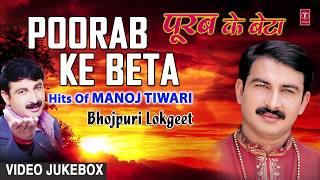 Presenting video songs jukebox of bhojpuri singer manoj tiwari titled
as poorab ke beta (bhojpuri lokgeet ), music is directed by dhananjay
mishra, tiw...