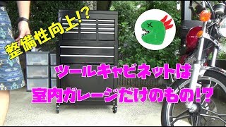 バイク整備しやすい環境づくり　E-Value チェスト&キャビネット ブラック ETR108BK