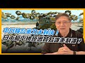 中日韓台軍力大對決！日本和中國經濟貿易誰牽制誰？〈蕭若元：理論蕭析〉2021-09-14