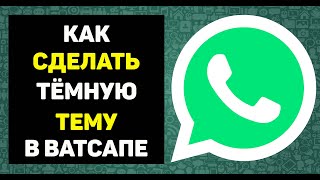 Как сделать в ватсапе темную тему whatsapp ночной режим dark mode screenshot 2