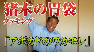 猪木の胃袋　アントニオ猪木がクッキング「アボカドのワカモレ」 ｜アントニオ猪木「最後の闘魂」チャンネル